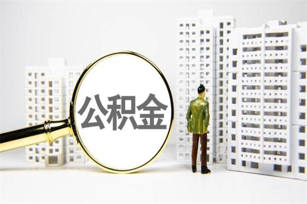 高密非淮南本地怎么领取公积金的（淮南异地公积金）