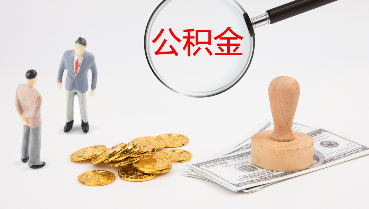 高密代取公积金正规平台（代取公积金一般收费多少）