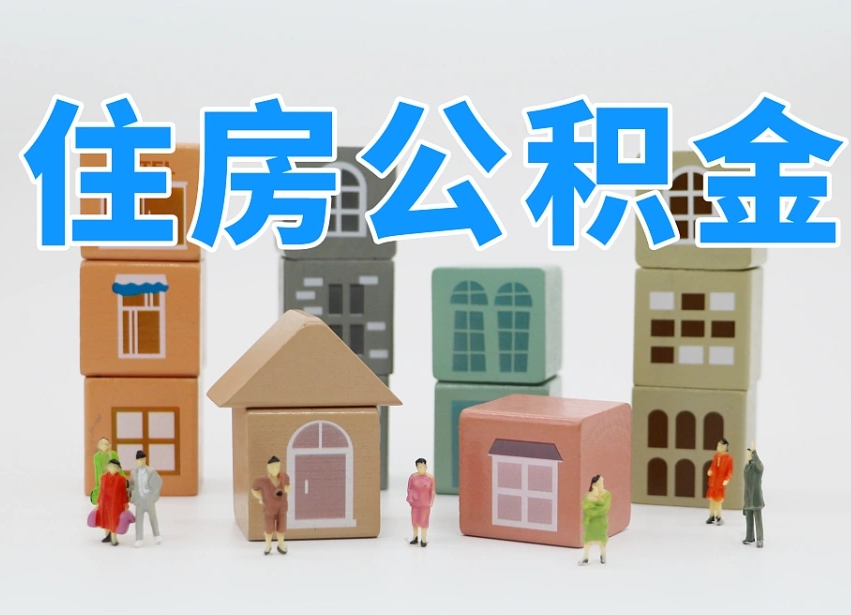 高密专业提取住房公积金（专门提取公积金的是真的吗）