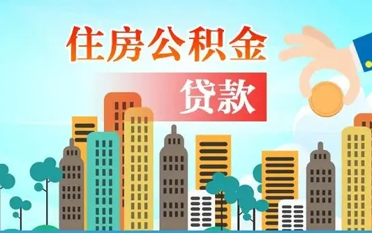 高密住房公积金怎么全部取出来（如何取出全部住房公积金）